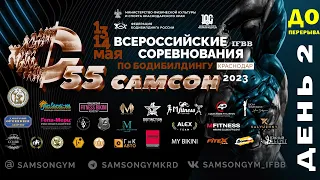 «САМСОН-55» (2й день, до перерыва). Всероссийские соревнования по бодибилдингу (IFBB/ФББР).