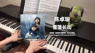 陈卓璇 Chen Zhuoxuan - 雪落长街 钢琴抒情版【谢谢你温暖我 Angels Fall Sometimes OST】片头主题曲 Piano Cover | 钢琴谱 Piano Sheet