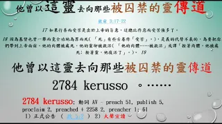 彼得前後書   19   彼得前書 3章17 22節   他曾以這靈去向那些被囚禁的靈傳道      聖經分享SHENG YANG LU盧聲揚  20200909