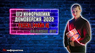 Демоверсия ЕГЭ 2022 по информатике задание 27 Pascal файл A