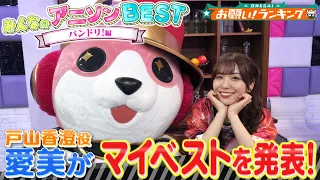 【BanG Dream!（バンドリ！）✨】戸山香澄役・愛美が歴代「最もエモかったライブBEST3」を発表!!【お願い！ランキング】