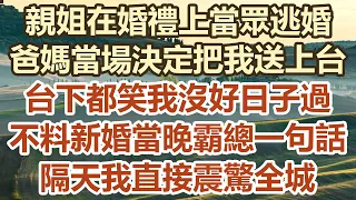 親姐在婚禮上當眾逃婚！爸媽當場決定把我送上台！台下都笑我沒好日子過！不料新婚當晚霸總一句話！隔天我直接震驚全城！#幸福敲門 #為人處世 #生活經驗 #情感故事