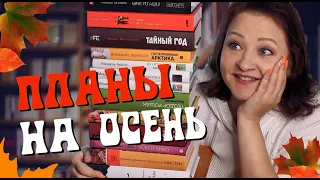 Прочитать 18 книг! СУПЕРПЛАНЫ на осень 😎