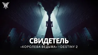 Destiny 2 | «Королева Ведьма» (2022) | Кат-сцена «Свидетель»