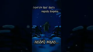 Берегите друг друга, народу дохрена людей мало! #shorts #беригитедругдруга #цытатысосмыслом