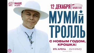 Концерт Мумий Тролль ВТБ арена (стадион Динамо) - 12 декабря 2019 года