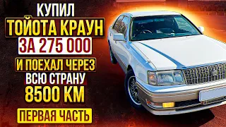 Купил Toyota Crown 151 97г  И поехал через всю страну на машине