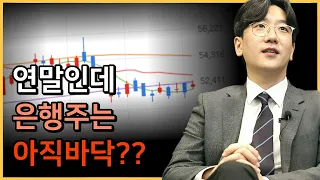 은행주, 존버하면 50% 먹을 수 있습니다