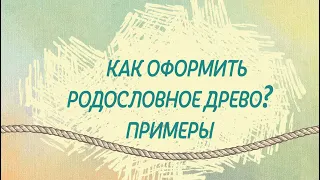 Как красиво оформить родословное древо. Примеры.