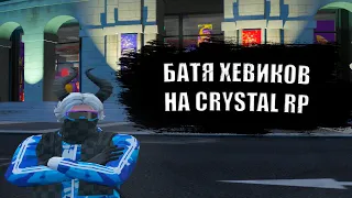 ВЫБИЛ ВСЕ ХЕВИКИ НА СЕРВЕРЕ | Crystal rp