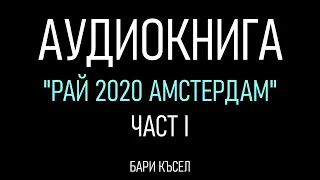 Аудиокнига "Рай 2020 Амстердам" -  Част 1