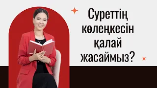 Суреттің көлеңкесін қалай жасаймыз?