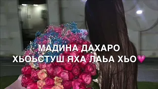 Песня Мадина Дала декъал йойла хьо!♥️