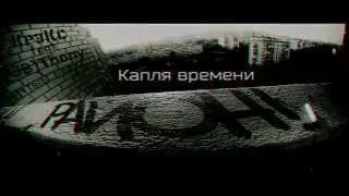 КрэКс feat (UB)Thony - Капля времени (Thony prod)