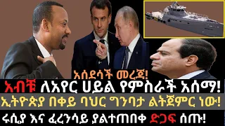 ኢትዮጵያ በቀይ ባህር ለአየር ሀይል ግንባታ ልትጀምር ነው | ሩሲያ እና ፈረንሳይ ያልተጠበቀ ድጋፍ አደረጉ | Nile Dam | Ethiopian news