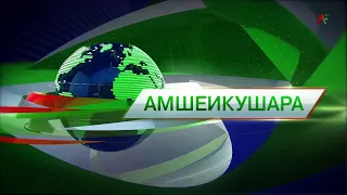 Амшеикушара 19.10.2021