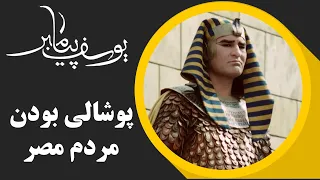 Serial Yusuf Payambar - Part 11 | سریال یوسف پیامبر - من میخواهم پوشالی بودن مردم مصر را نشانت بدهم