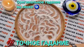 ❗❗СОВСЕМ СКОРО⚡💥 НЕОЖИДАННО С ВАМИ СЛУЧТЬСЯ...  ГАДАНИЕ НА ПЕСКЕ🔮🧿