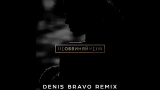 Елена Темникова - Не Обвиняй Меня (Denis Bravo Remix)