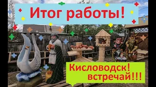 Скульптуры для парка г.Кисловодска. "Артель братьев Спицыных"