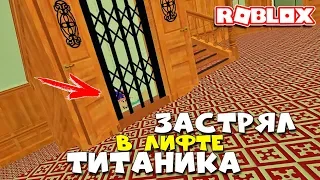 ЗАСТРЯЛ В ЛИФТЕ ТИТАНИКА - Роблокс Титаник - Roblox Titanic