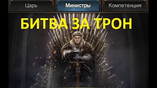 "Обзор события "Битва за трон". Rise Of Empires"