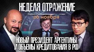 Новый президент Аргентины и объемы кредитования в РФ. «Неделя. Отражение»