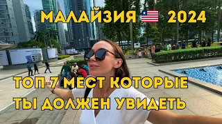 КУДА СХОДИТЬ В Куала-Лумпур ЗА 1 ДЕНЬ 🇱🇷 Малайзия