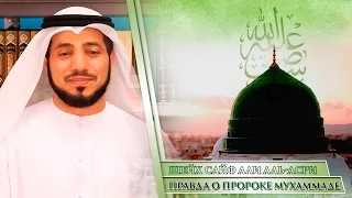 ᴴᴰ Правда о Пророке Мухаммаде ﷺ | Шейх Сайф аль-Асри | www.garib.ru