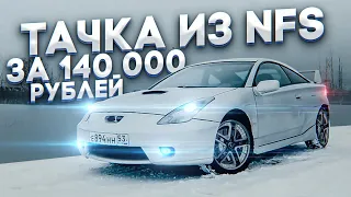 Самая дешевая тачка из NFS. Toyota Celica