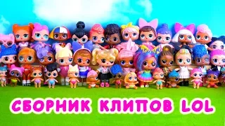 Лучшие клипы ЛОЛ! Песни для подростков про любовькуклы ЛОЛ сюрприз + мультик LOL dolls