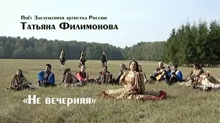 Поет Татьяна Филимонова "Не вечерняя"