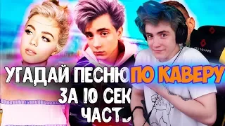 УГАДАЙ ПЕСНЮ ПО КАВЕРУ ЗА 10 СЕКУНД / ГДЕ ЛОГИКА? / ЛУЧШИИЕ КАВЕРЫ 2019 / УГАДАЙ ПЕСНЮ ЧЕЛЛЕНДЖ #2