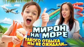 МИРОН НА МОРЕ! Такого отдыха мы не ожидали…