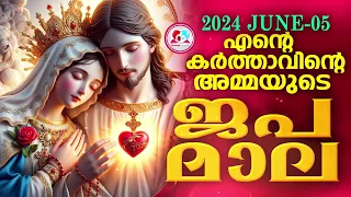 ഇന്ന് ജൂൺ 5. എൻറെ കർത്താവിൻറെ അമ്മയുടെ ജപമാല കേട്ട് ഇന്നത്തെ ദിവസം ആരംഭിക്കാം#japamala #rosary june5