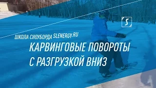 Школа сноуборда. Урок 15 - Карвинговые повороты с разгрузкой вниз