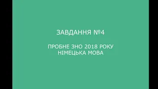 Завдання №4 пробне ЗНО 2018 (варіант 1) з німецької мови (аудіювання)