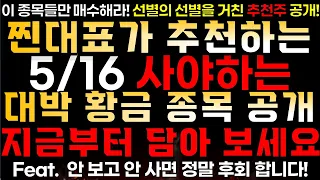 [찐대표 대박 추천주] 지금 꼭 사야하는 대박 황금 종목 공개!