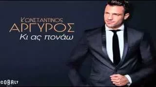 Κωνσταντίνος Αργυρός - Κι Ας Πονάω | Konstantinos Argiros - Ki As Ponao | Νew Single 2015