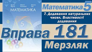 Мерзляк Вправа 181. Математика 5 клас