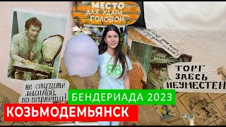 КОЗЬМОДЕМЬЯНСК. БЕНДЕРИАДА 2023. АУКЦИОН СО СТУЛЬЯМИ, ОБМАН ИЛИ ВСЕ ПО ЧЕСТНОМУ?