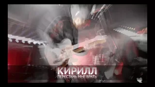 Кирилл - Перестань мне врать