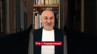 🤯Чтоо? Дни Кадырова СОЧТЕНЫ? @FeyginLive