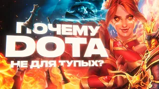 Почему DOTA 2 не для тупых?