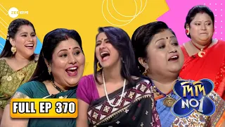 Didi No 1 Season 8 - হেভি ওয়েট স্পেশ্যাপল💪🤣 | Full Ep 370 | Rachana Banerjee | Zee Bangla