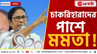 Mamata Banerjee: 'রায় বেআইনি, সুপ্রিম কোর্টে যাব', চাকরিহারাদের পাশে মমতা!  | Zee 24 Ghanta