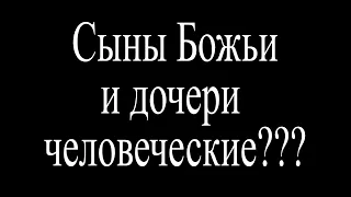 Сыны Божьи и дочери человеческие?