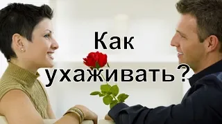 Что нужно знать мужчине о женщине? Как правильно ухаживать за женщиной? Сатья дас