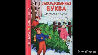 В.Ю.Драгунский. "Денискины рассказы". "Заколдованная буква"