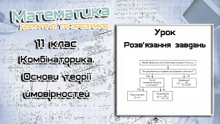 11 клас. Комбінаторика. Основи теорії ймовірностей. Урок 1